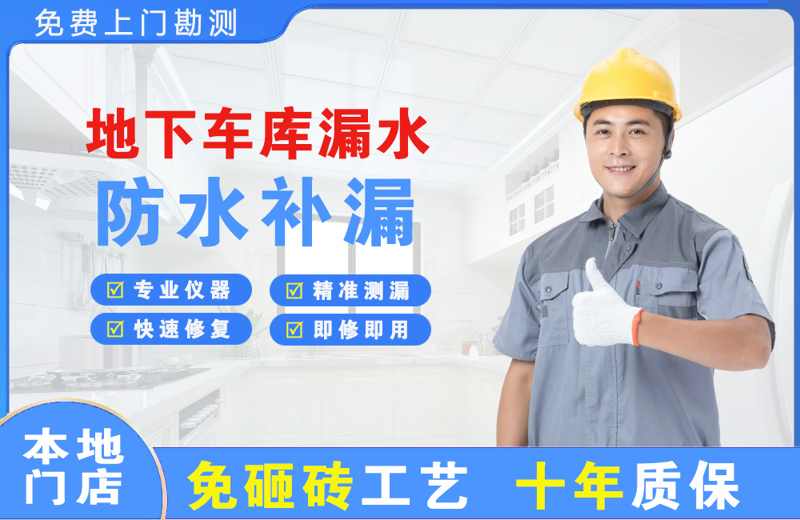 雁峰地下车库漏水维修